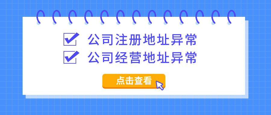 经营地址异常.jpg