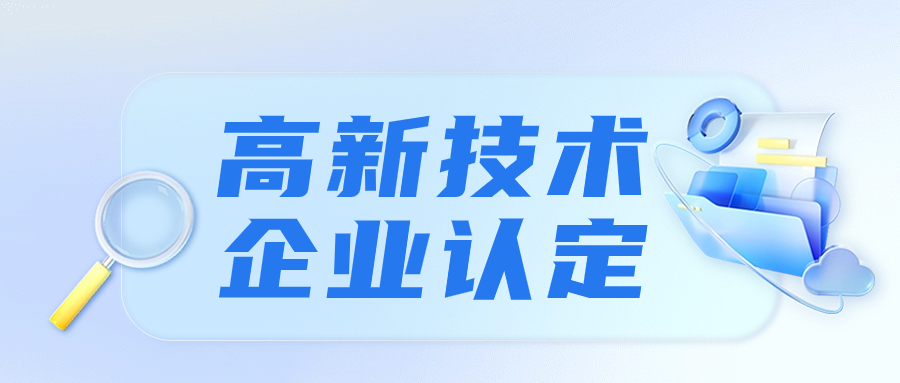 高新技术企业认定 (2).jpg