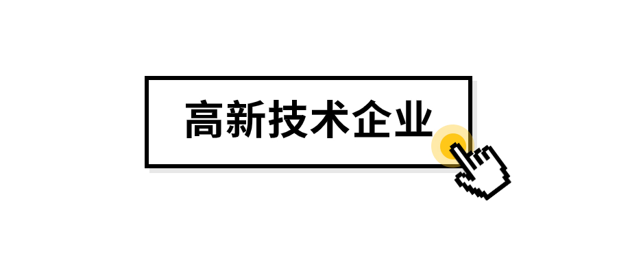 高新技术企业 (1).jpg