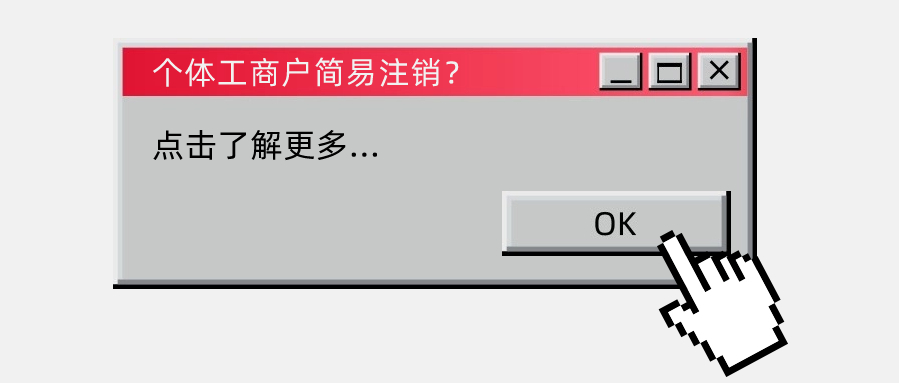 个体工商户简易注销？.jpg